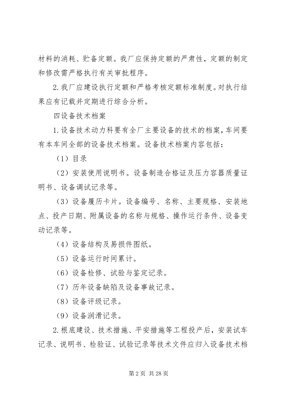 2023年设备管理制度合集4篇.docx_第2页