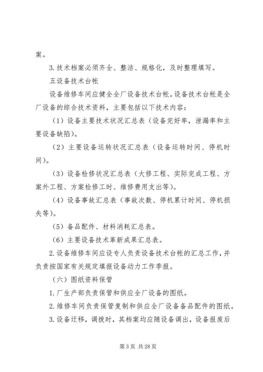 2023年设备管理制度合集4篇.docx_第3页