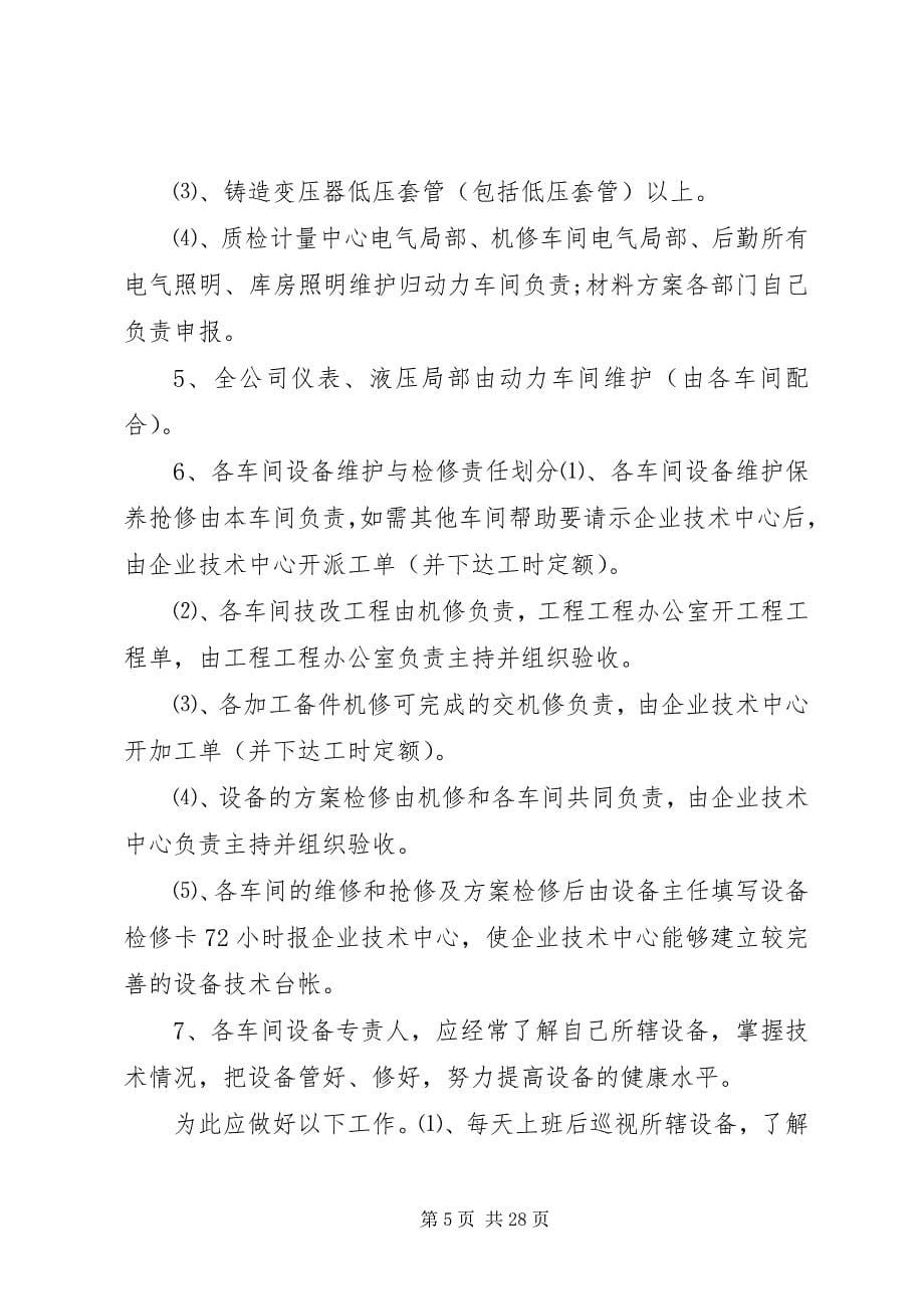 2023年设备管理制度合集4篇.docx_第5页