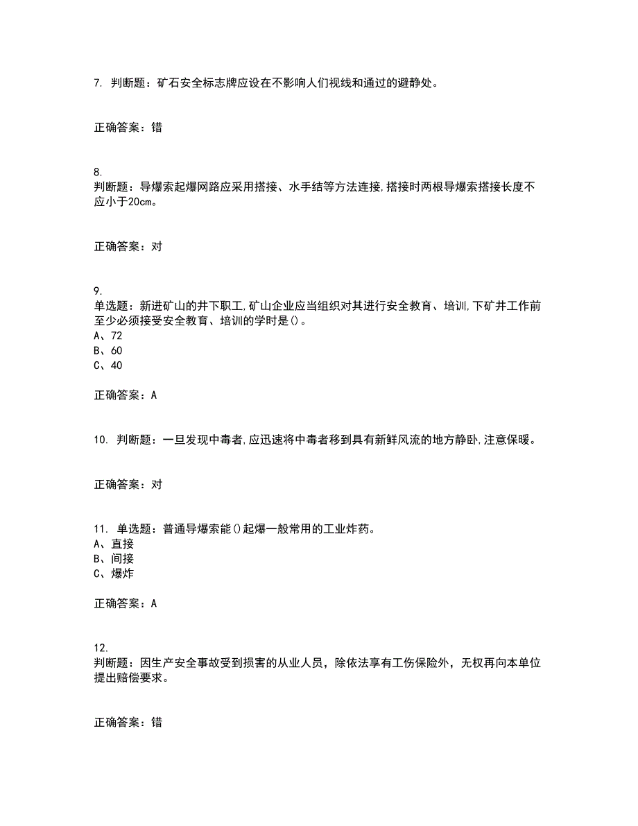 金属非金属矿山爆破作业安全生产考前难点剖析冲刺卷含答案46_第2页