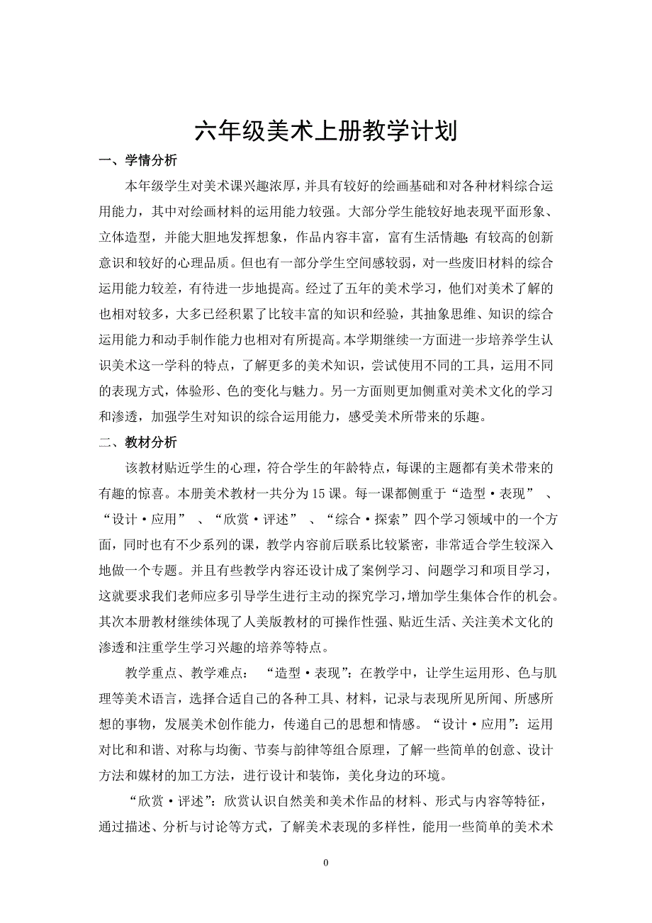 人教版小学美术六年级上册教学计划.doc_第1页