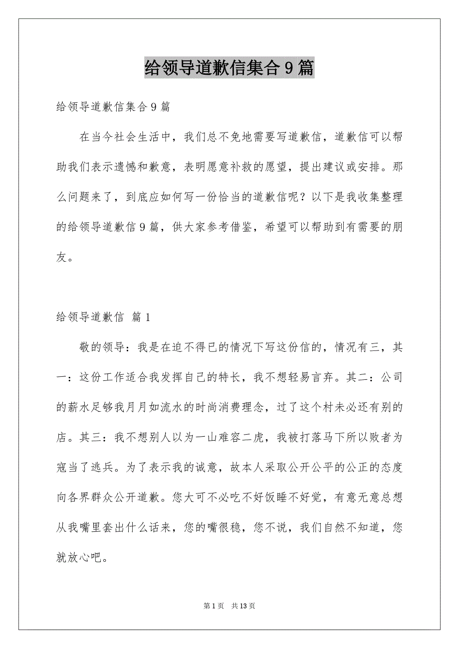 给领导道歉信集合9篇_第1页