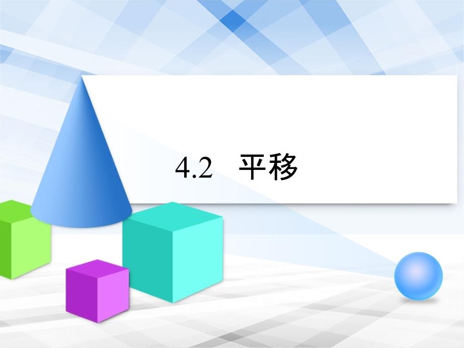 平移教学课件_第1页