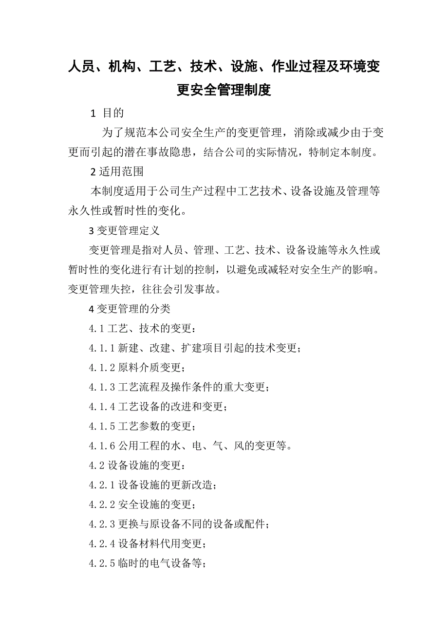 人员、机构、工艺、技术、设施、作业过程及环境变更安全管理制度.doc_第1页