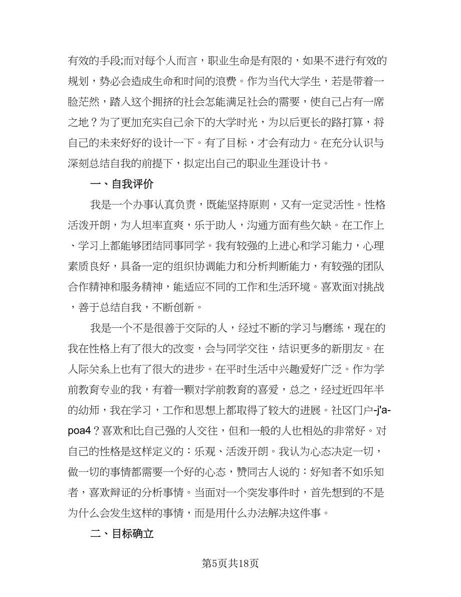 幼儿教师个人发展计划标准样本（五篇）.doc_第5页