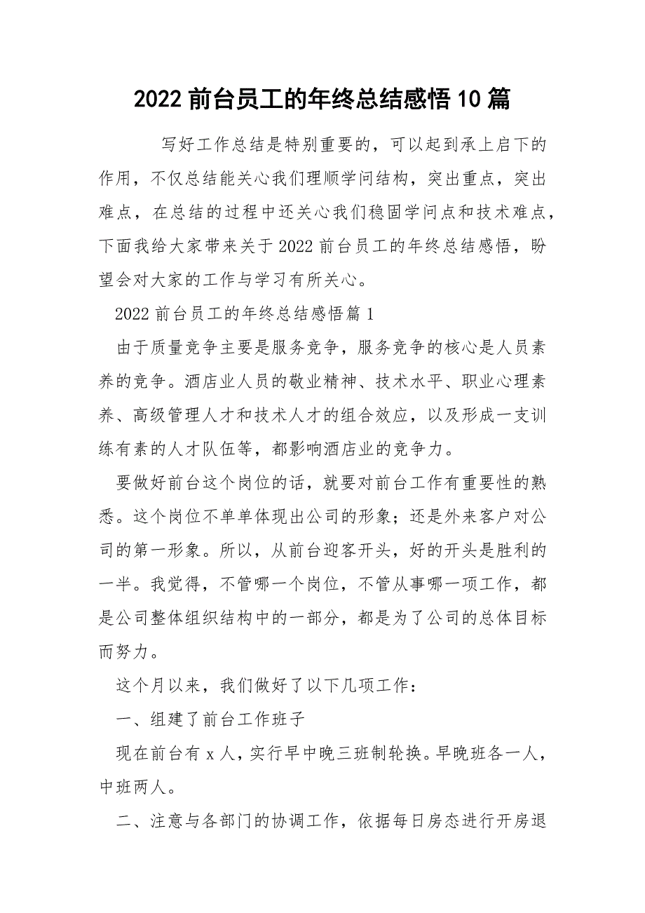 2022前台员工的年终总结感悟10篇_第1页