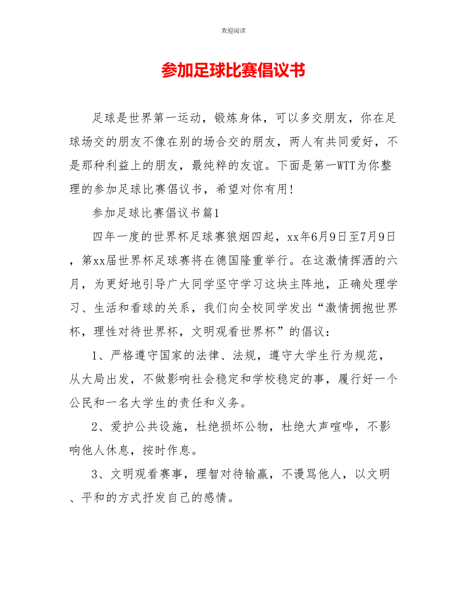 参加足球比赛倡议书_第1页