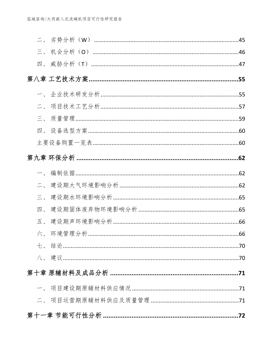 大同嵌入式洗碗机项目可行性研究报告_第4页