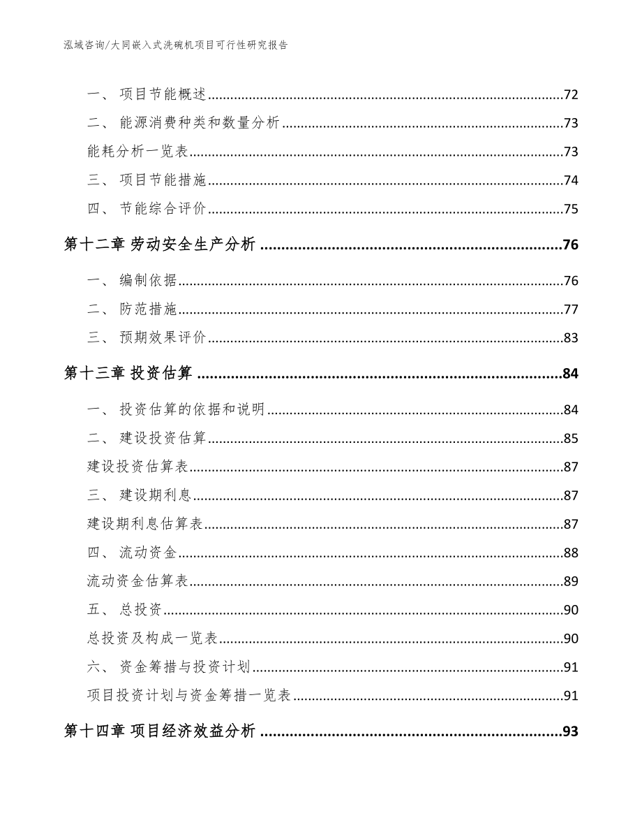 大同嵌入式洗碗机项目可行性研究报告_第5页