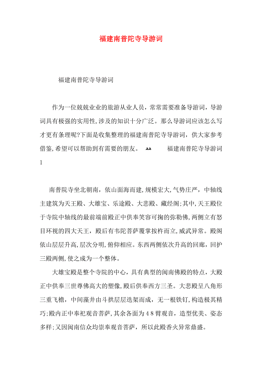 福建南普陀寺导游词_第1页