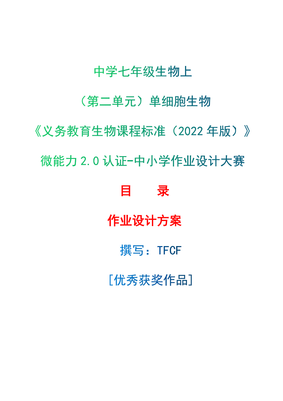 [信息技术2.0微能力]：中学七年级生物上（第二单元）单细胞生物--中小学作业设计大赛获奖优秀作品-《义务教育生物课程标准（2022年版）》_第1页