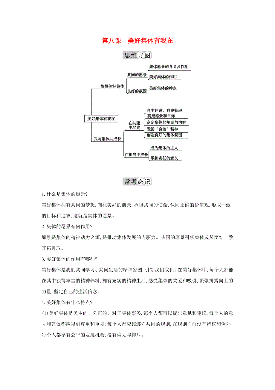 七年级道德与法治下册知识点专题第八课美好集体有我在素材新人教版_第1页
