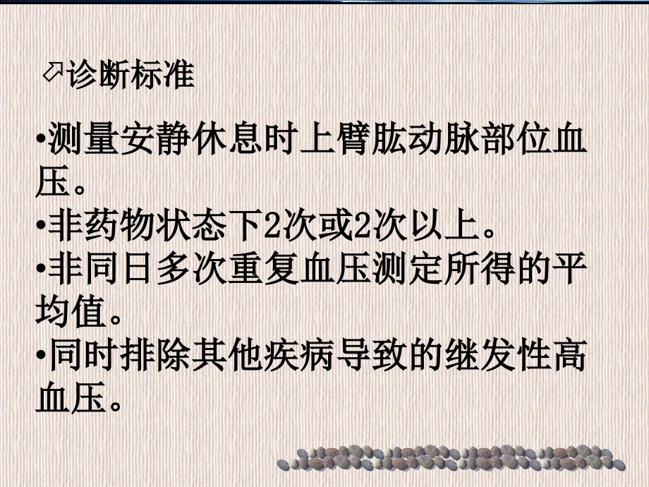 高血压病人的业务学习PPT课件_第4页