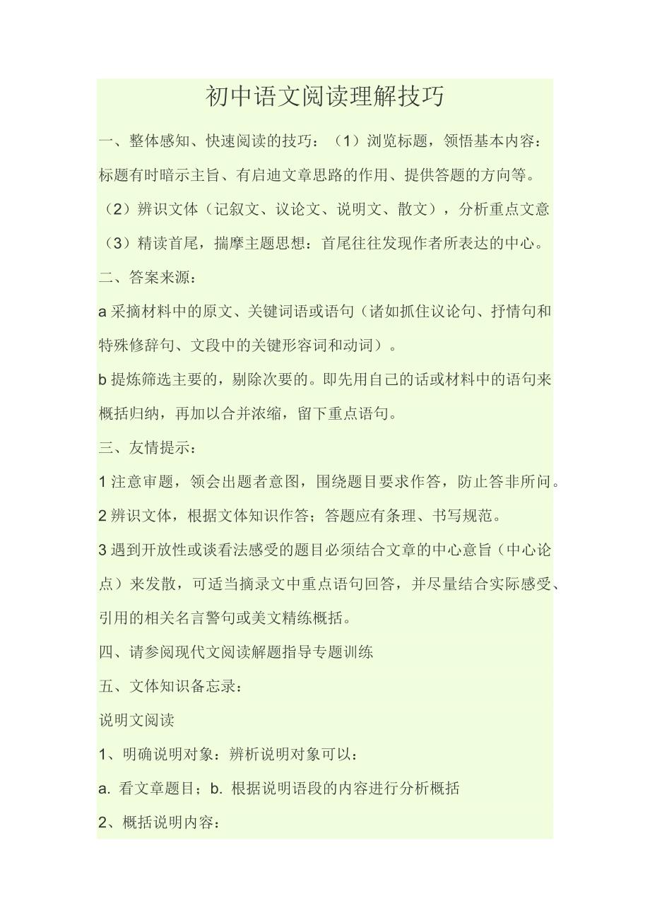 初中语文阅读理解技巧.docx_第1页