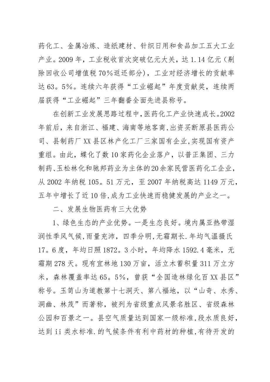 县生物医药产业发展经验交流材料.docx_第2页