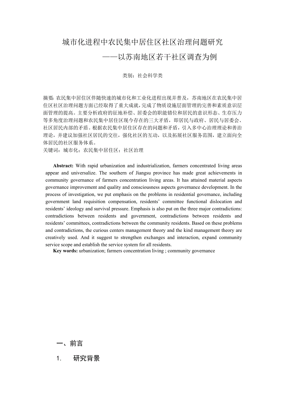 城市化进程中农民集中居住区社区治理问题研究以苏南地区若干社区调查为例学位论文.doc_第1页