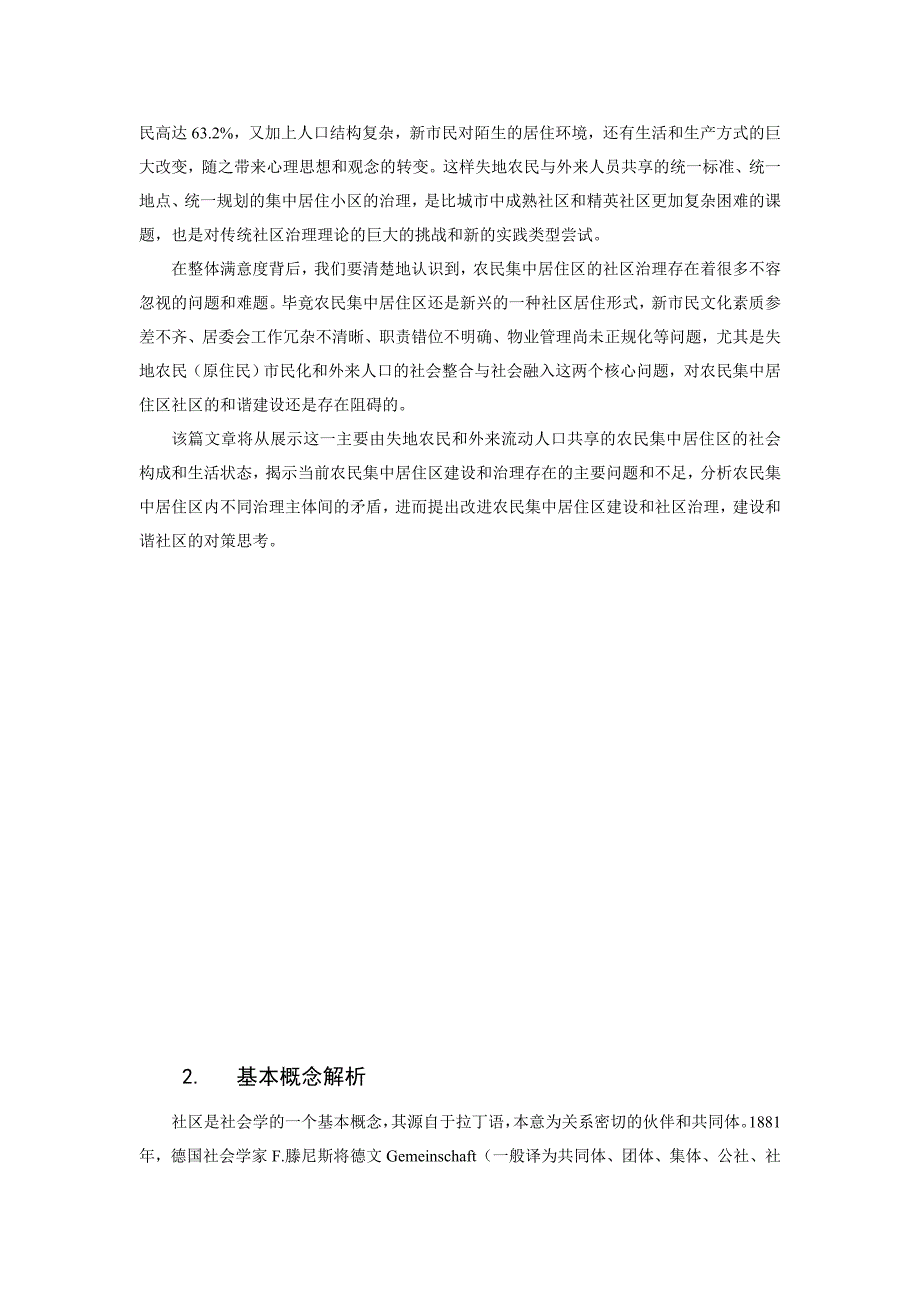 城市化进程中农民集中居住区社区治理问题研究以苏南地区若干社区调查为例学位论文.doc_第3页