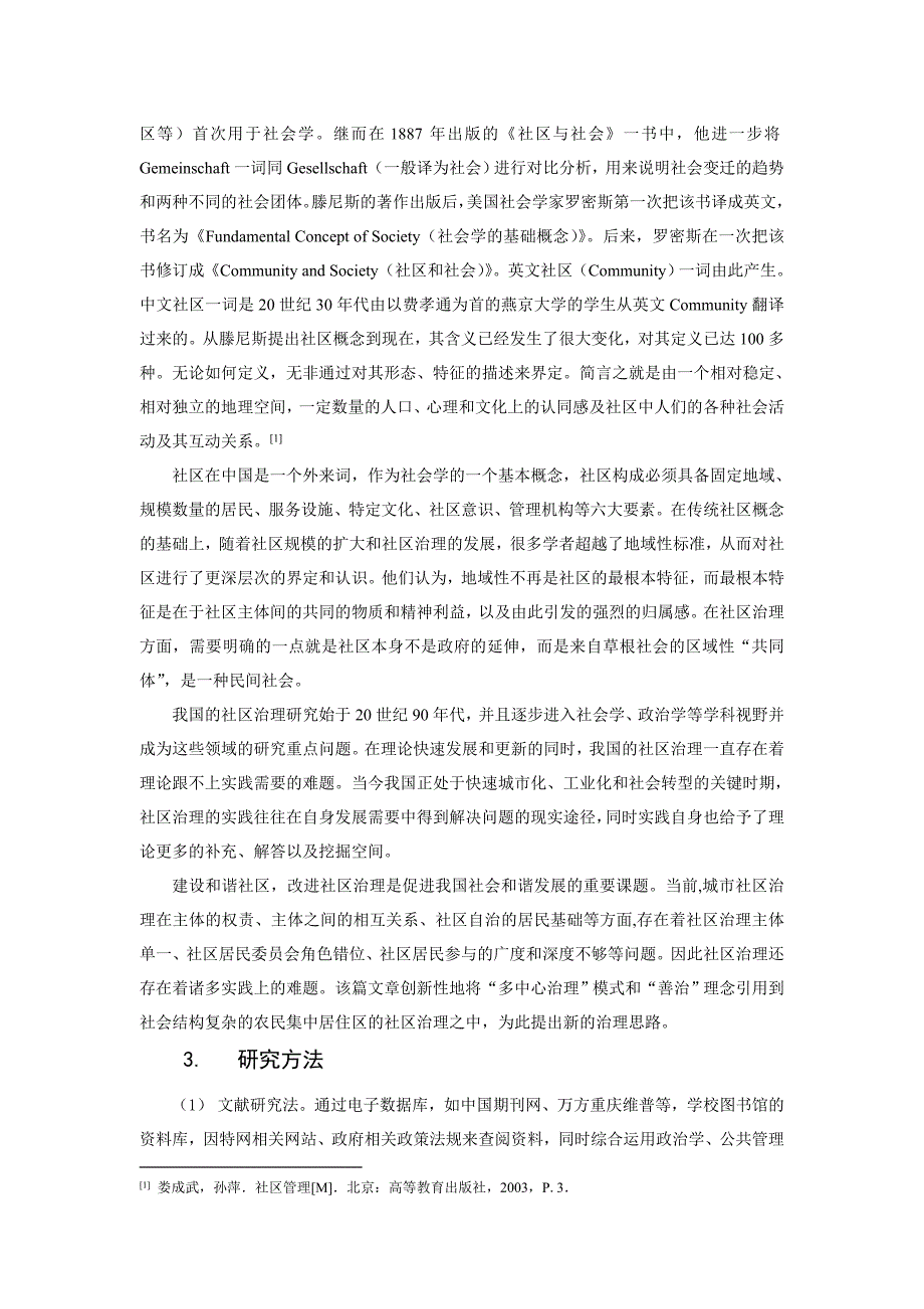 城市化进程中农民集中居住区社区治理问题研究以苏南地区若干社区调查为例学位论文.doc_第4页