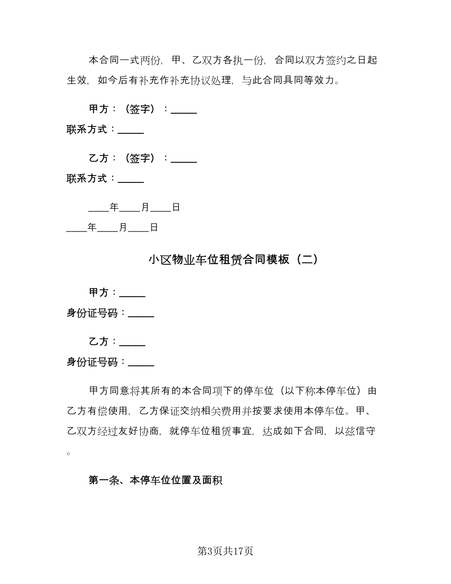 小区物业车位租赁合同模板（5篇）_第3页