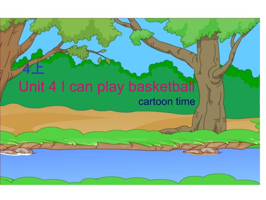 译林版新版四年级上册英语课件-Unit-4-I-can-play-basketball(Cartoon-time)-译林版_第1页