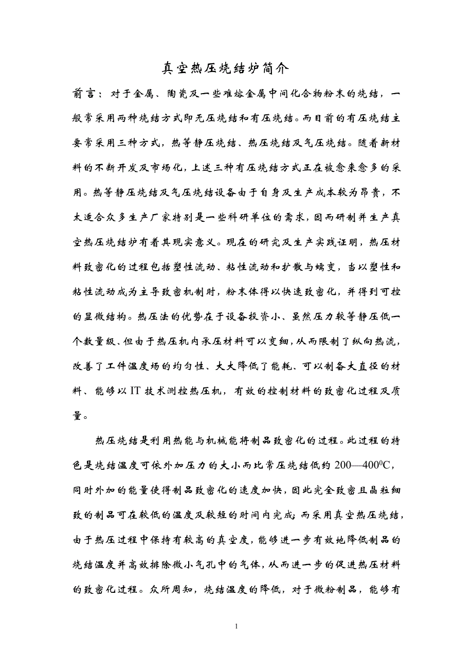 真空热压烧结炉简介.doc_第1页