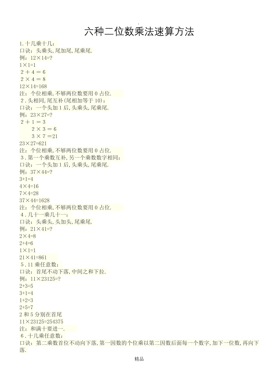 六种二位数乘法速算方法_第1页