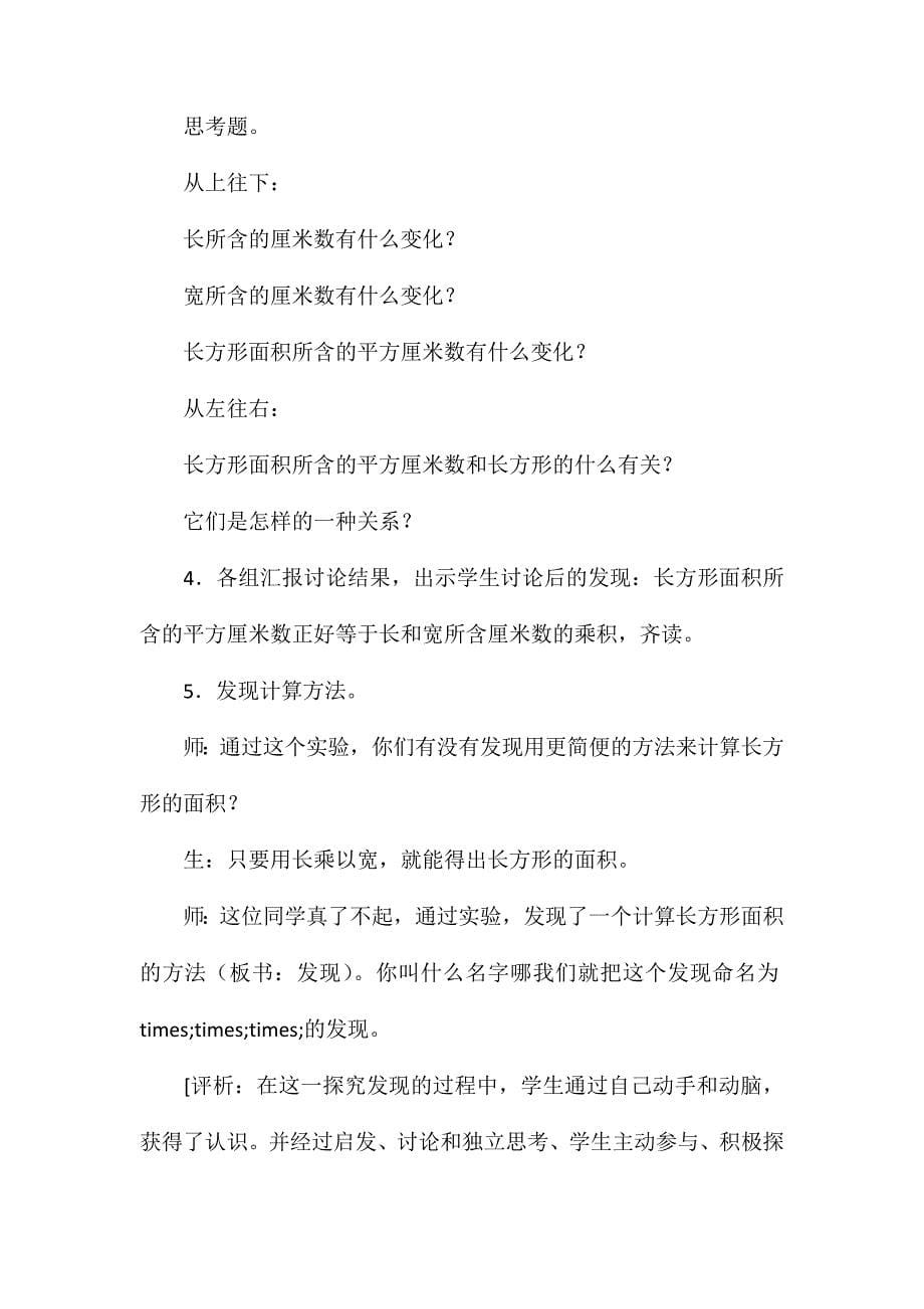 “长方形面积的计算”教学设计与评析_第5页