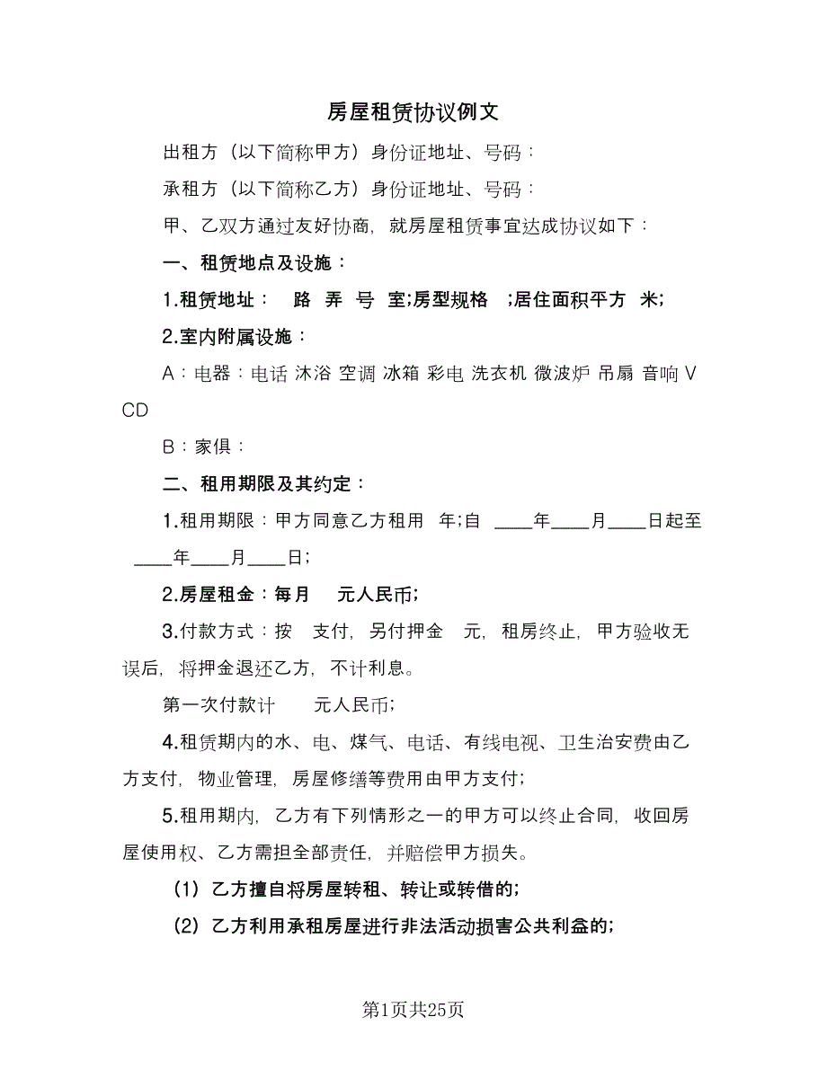 房屋租赁协议例文（9篇）_第1页