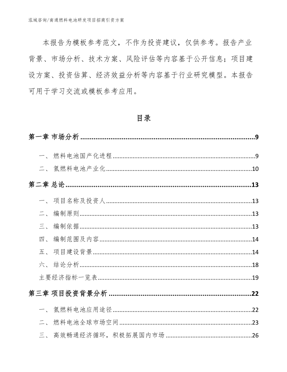 南通燃料电池研发项目招商引资方案_参考模板_第3页