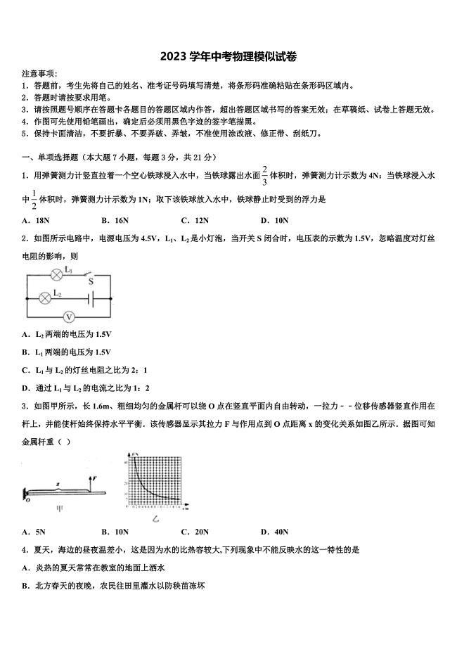 2023届浙江省温州市苍南县初中物理毕业考试模拟冲刺卷（含解析).doc