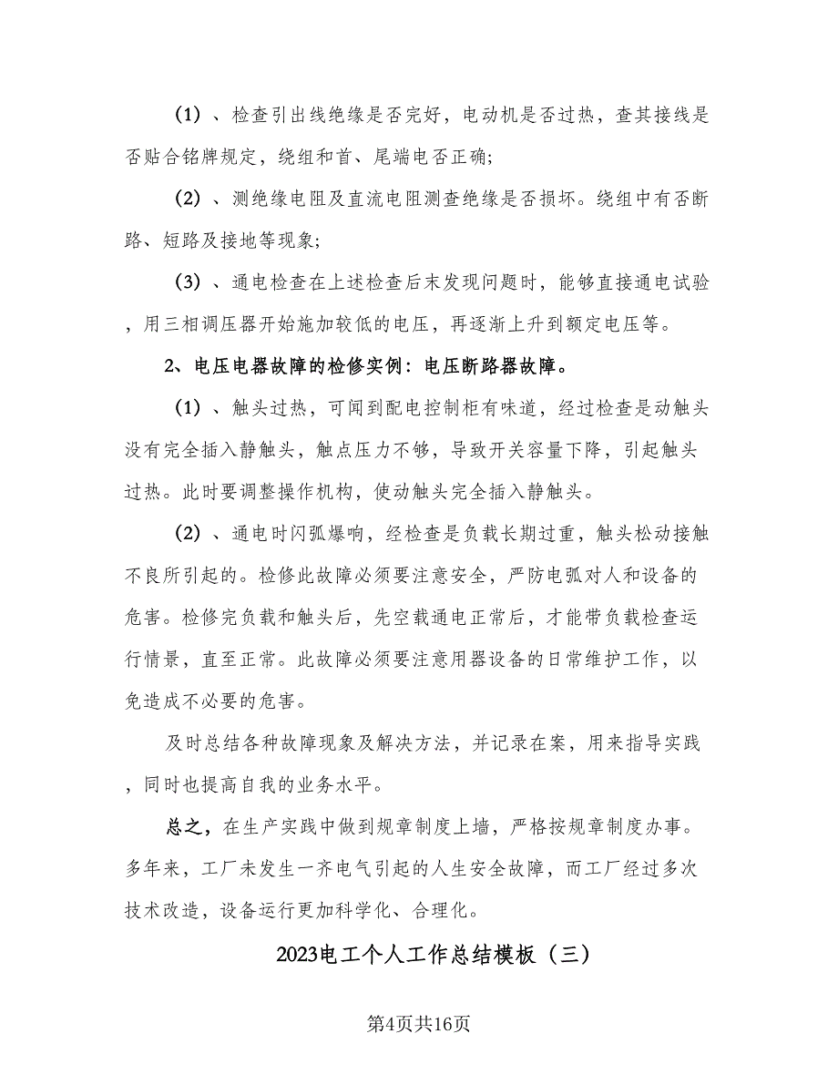 2023电工个人工作总结模板（6篇）_第4页