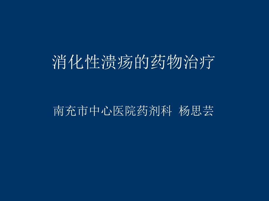 消化性溃疡的药物治疗1229课件_第1页