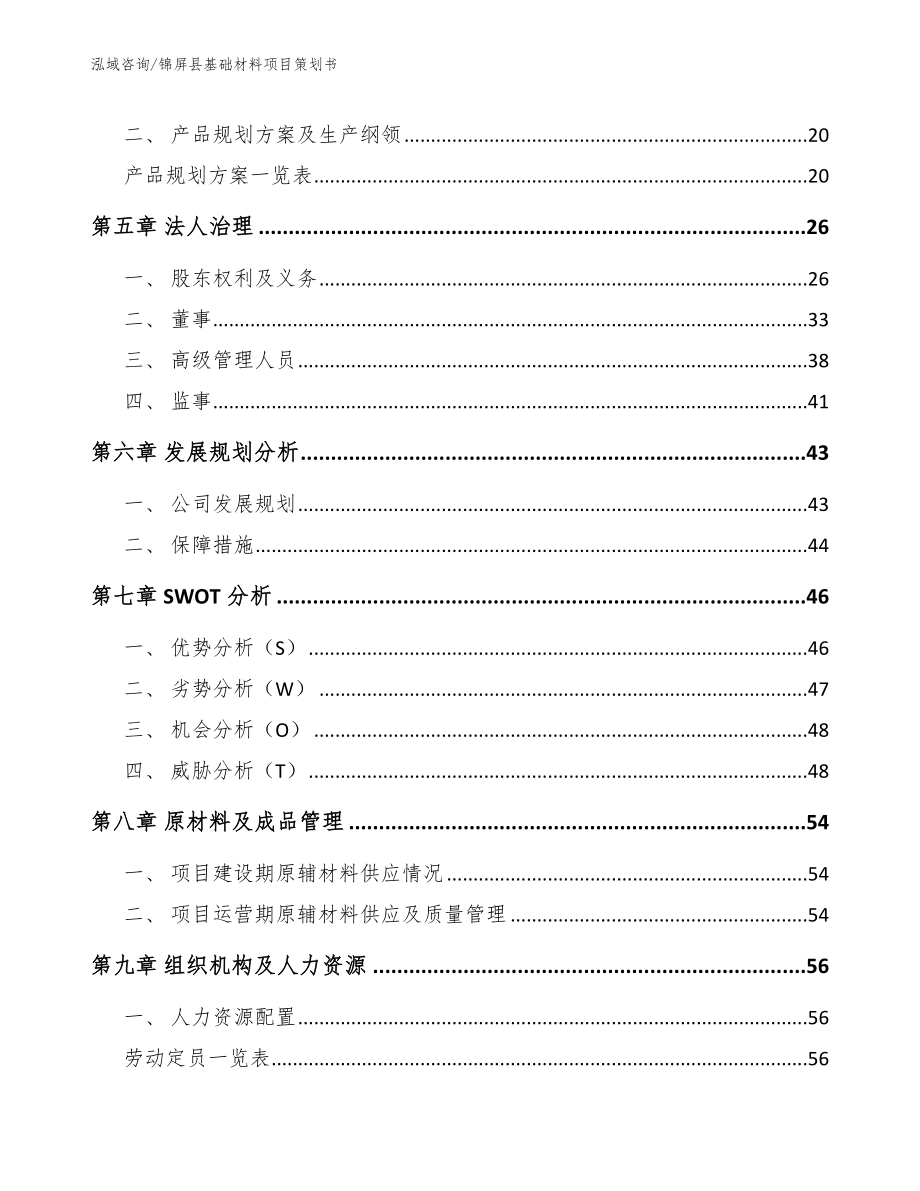 锦屏县基础材料项目策划书_模板范本_第2页