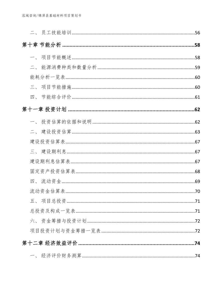 锦屏县基础材料项目策划书_模板范本_第3页