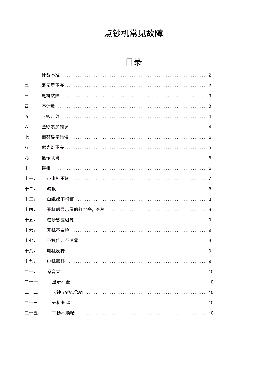 点钞机常见故障现象_第1页