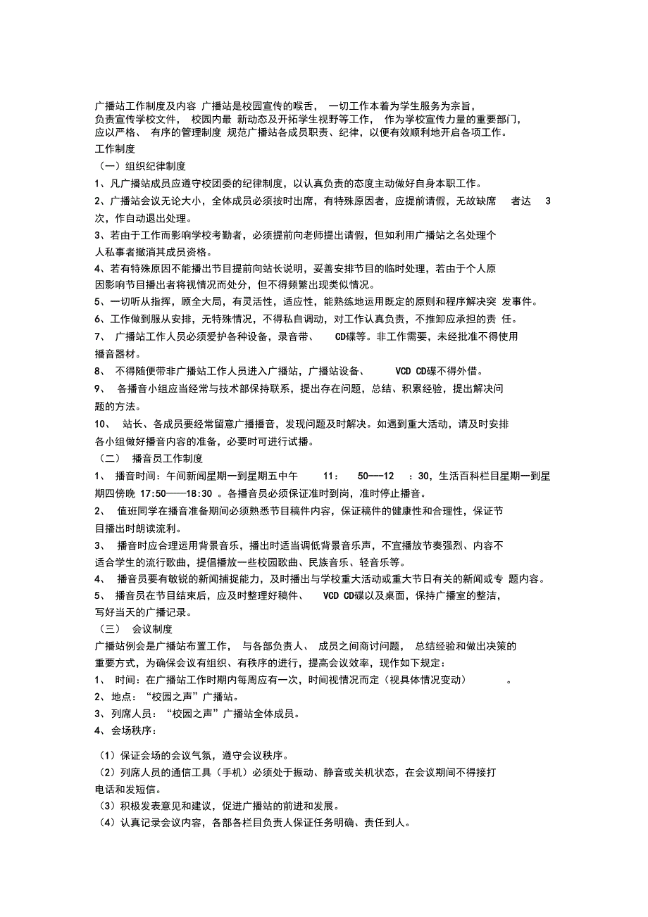 广播站工作制度及工作内容_第1页