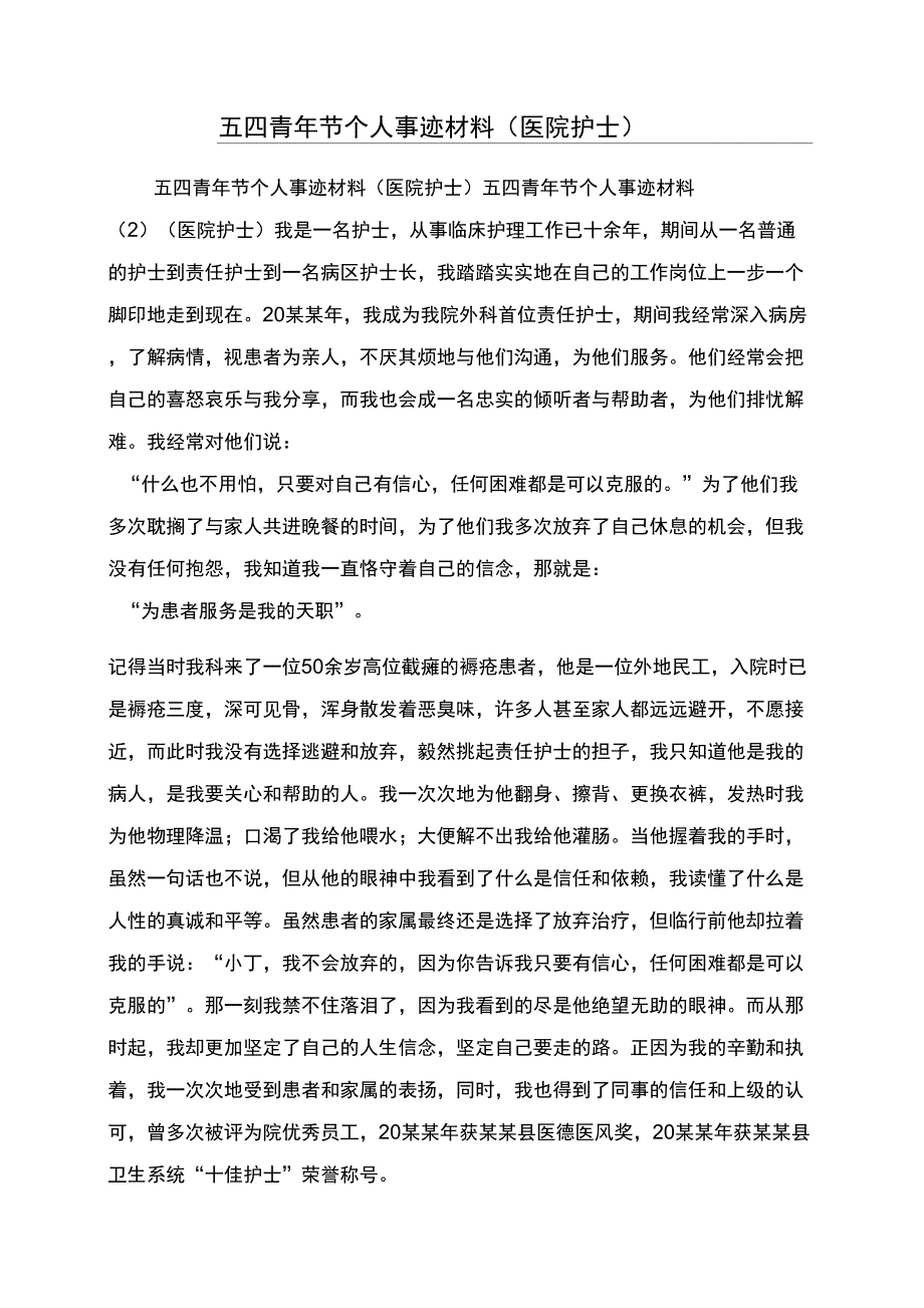 五四青年节个人事迹材料（医院护士）_第1页