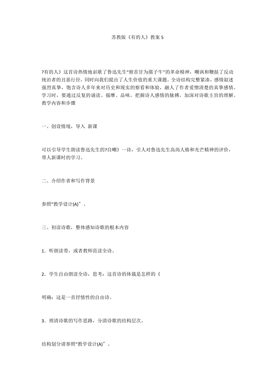 苏教版《有的人》教案5_第1页