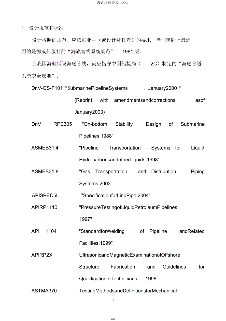 海管培训讲义(DOC).doc_第1页
