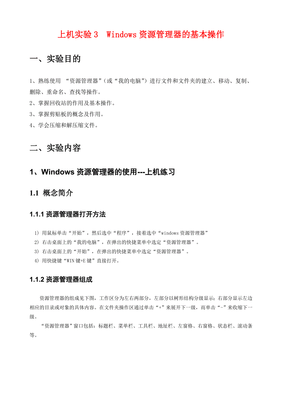 上机实验3：Windows资源管理器的基本操作_第1页