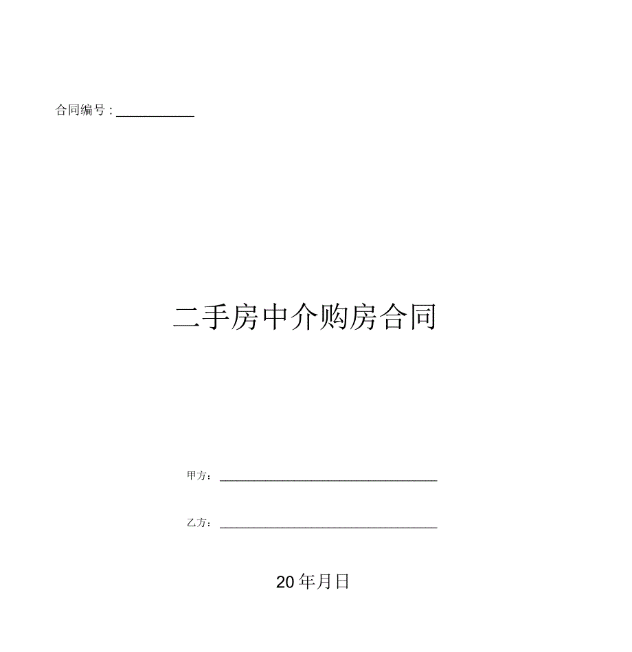 二手房中介购房合同_第1页