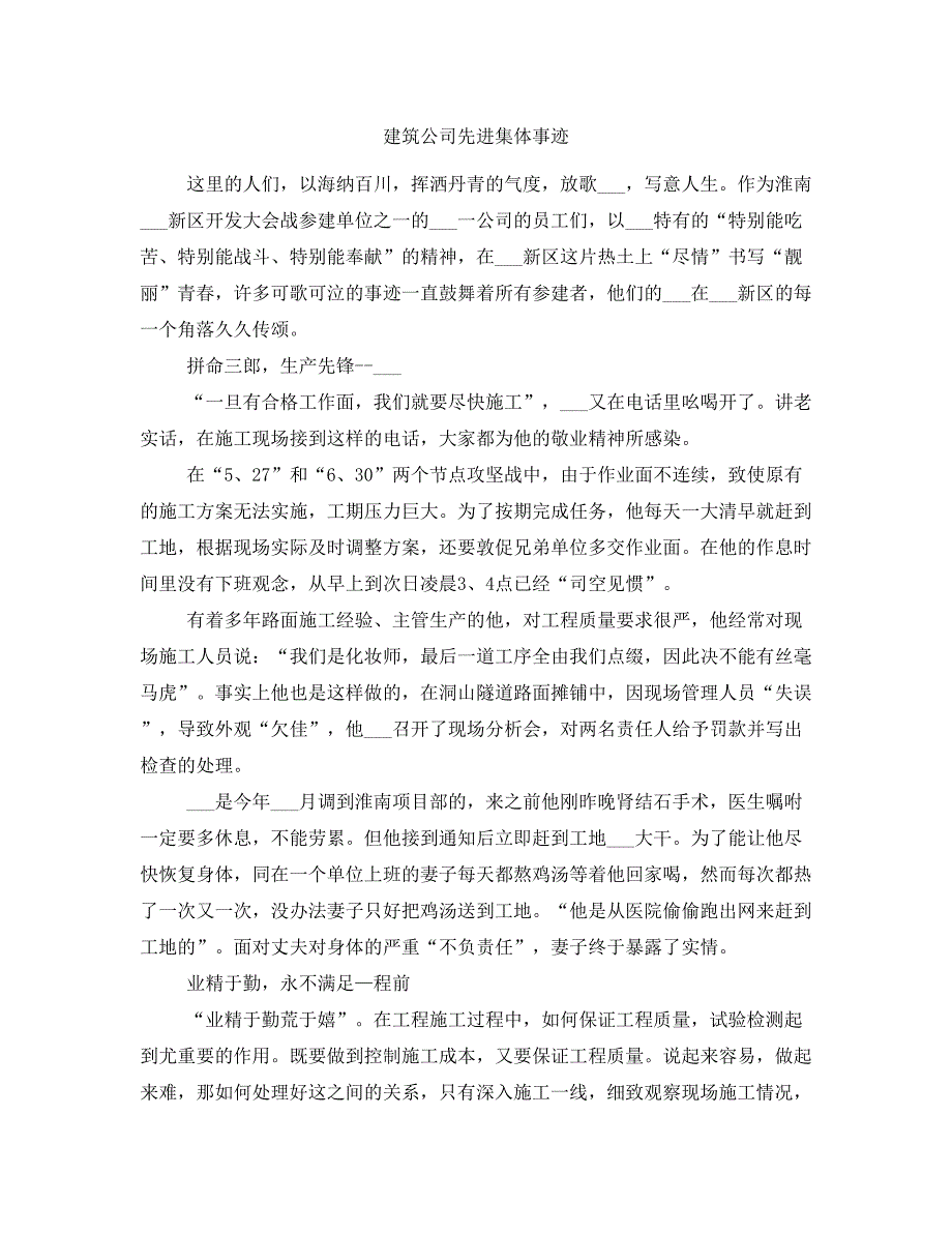 建筑公司先进集体事迹_第1页