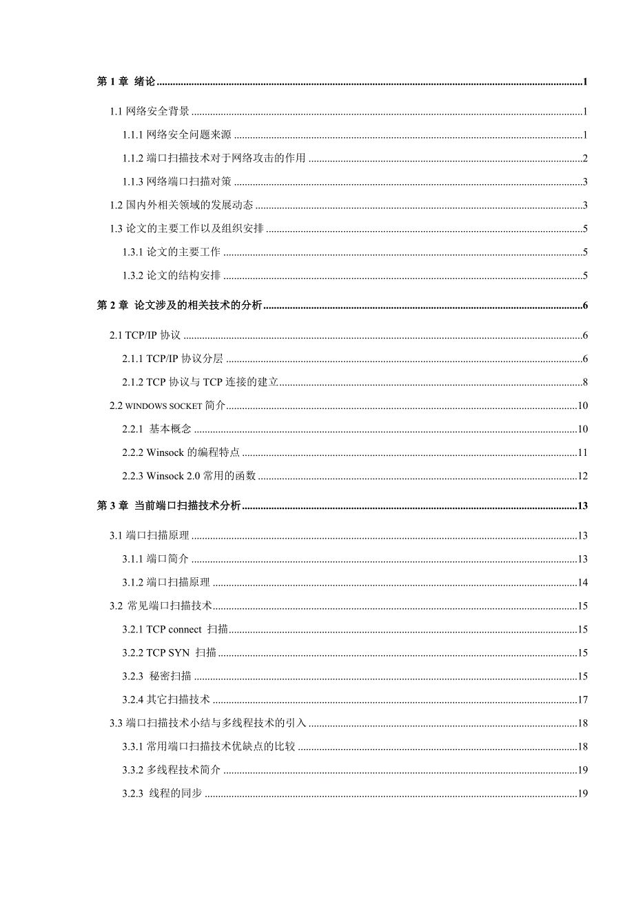 网络端口扫描技术原理论文.doc_第4页