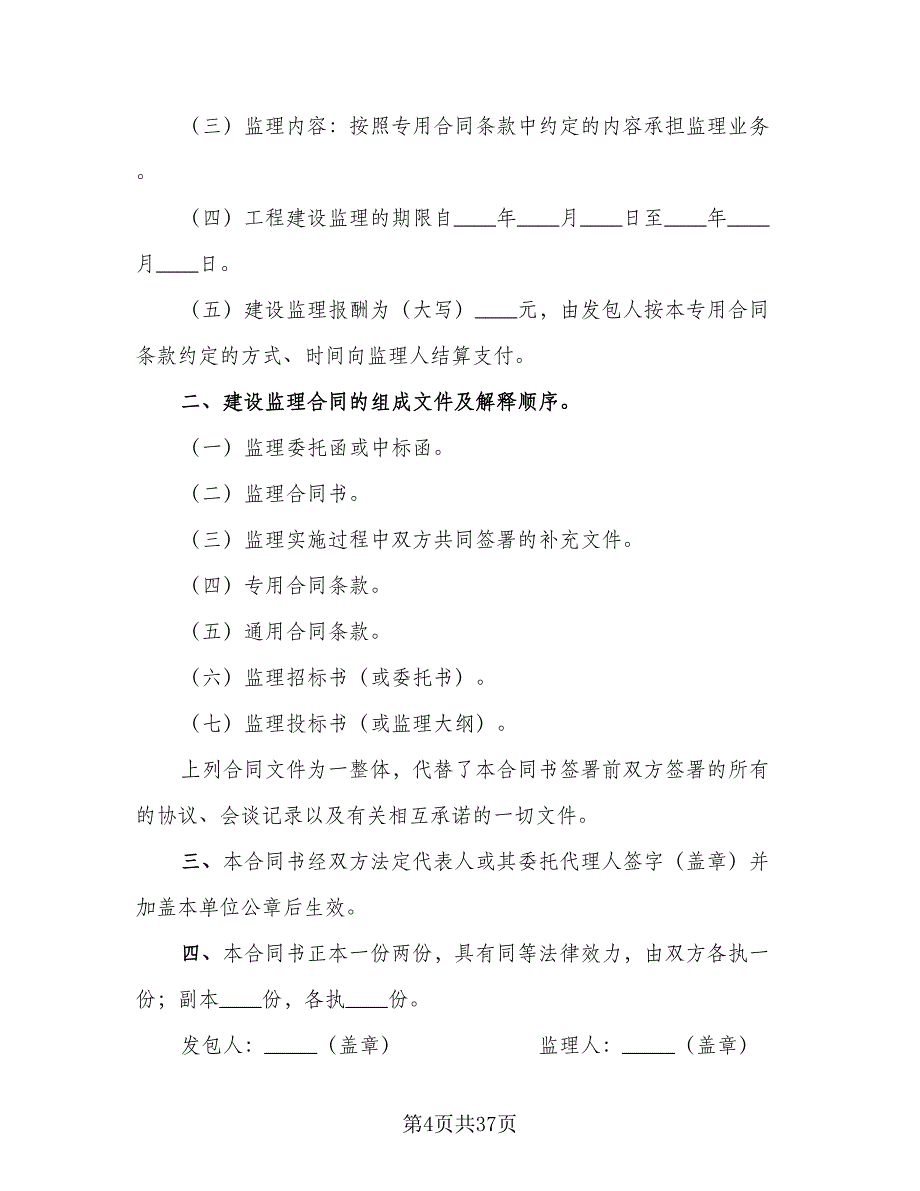 水利工程建设监理合同样本（5篇）_第4页