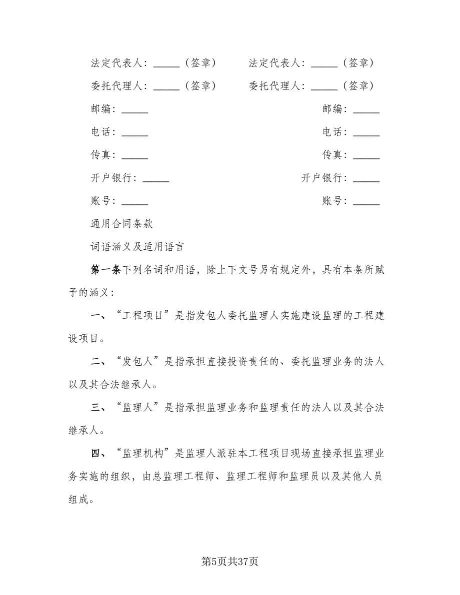 水利工程建设监理合同样本（5篇）_第5页