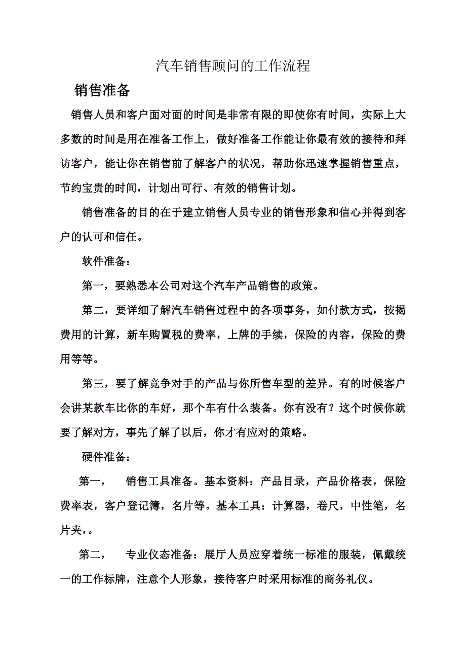 汽车销售4S店销售顾问的工作流程_第1页