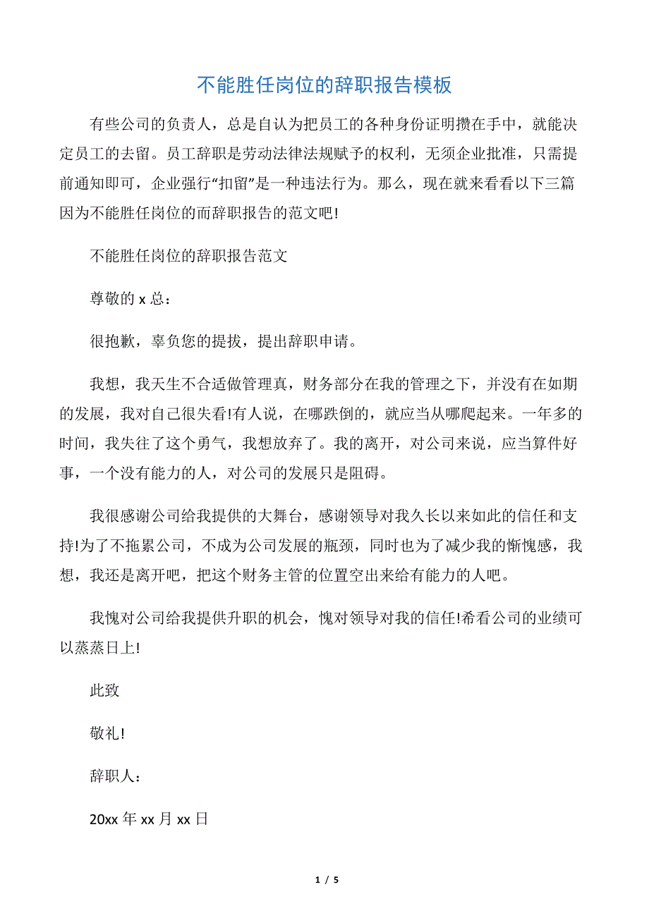 【离职报告】不能胜任岗位的辞职报告模板_第1页