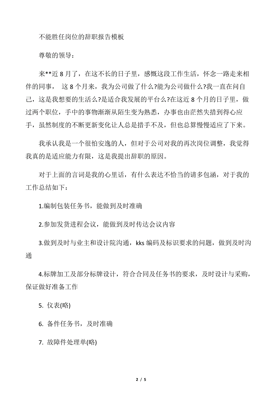 【离职报告】不能胜任岗位的辞职报告模板_第2页