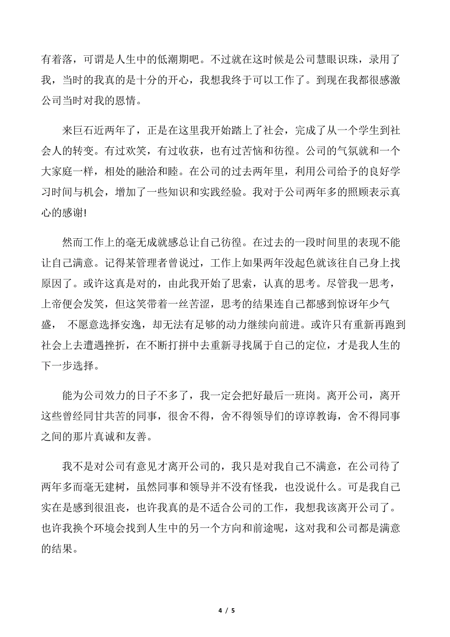 【离职报告】不能胜任岗位的辞职报告模板_第4页