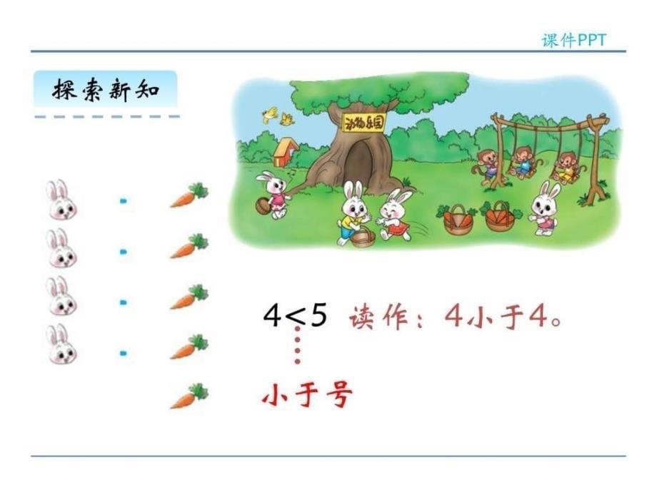 北师大版一年级数学上册动物乐园课件_第5页